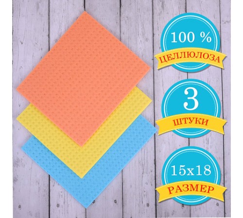 Салфетки ЦЕЛЛЮЛОЗНЫЕ (губчатые) MAXI, 15х18 см, КОМПЛЕКТ 3 шт., мега впитываемость, LAIMA, К5025, 601558