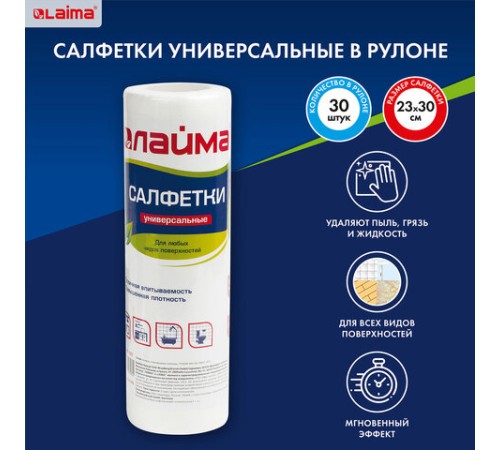 Салфетки универсальные в рулоне 30 шт., 25х30 см, вискоза (спанлейс), 45 г/м2, LAIMA, 601565