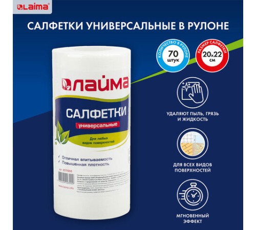 Салфетки универсальные в рулоне, 70 шт., 20х22 см, вискоза (спанлейс), 45 г/м2, LAIMA, 601566