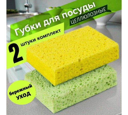 Губки для посуды 9,5х6,5х2 см, КОМПЛЕКТ 2 шт., ЦЕЛЛЮЛОЗНЫЕ (губчатые), LAIMA К1000, 601590
