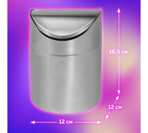 Урна настольная 1,2 литра для мусора с качающейся крышкой, d 12х16,5 см, нержавеющая сталь, LAIMA, 601618