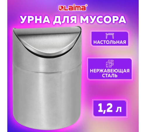 Урна настольная 1,2 литра для мусора с качающейся крышкой, d 12х16,5 см, нержавеющая сталь, LAIMA, 601618