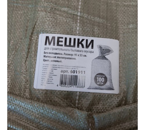 Мешки полипропиленовые до 50 кг, комплект 100 шт., 95х55 см, вес 47 г, для строительного/бытового мусора, зеленые, 601911
