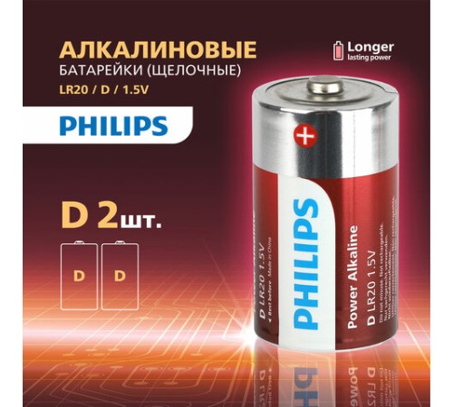 Батарейки алкалиновые КОМПЛЕКТ 2 шт., PHILIPS Power Alkaline, D (LR20, 13А), блистер, Б0062732 Батарейки алкалиновые КОМПЛЕКТ 2 шт., PHILIPS Power Alkaline, D (LR20, 13А), блистер, Б0062732