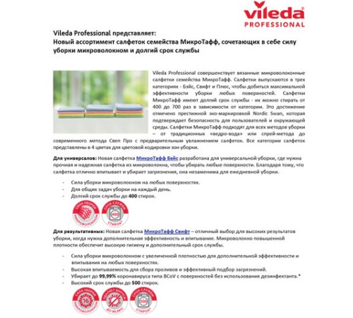 Салфетка VILEDA 