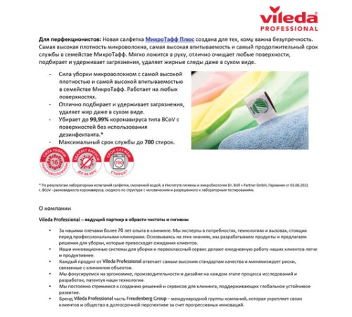 Салфетка VILEDA 