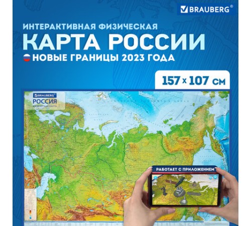 Карта России физическая 157х107 см, 1:5,5М, с ламинацией, интерактивная, европодвес, BRAUBERG, 112398