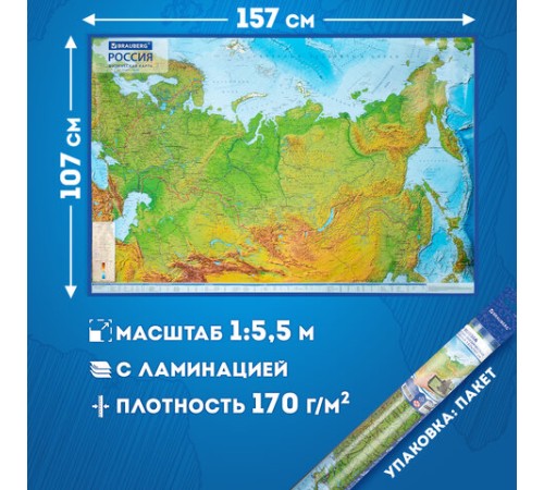 Карта России физическая 157х107 см, 1:5,5М, с ламинацией, интерактивная, европодвес, BRAUBERG, 112398