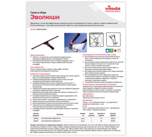 Стяжка для удаления жидкости со стекол VILEDA 