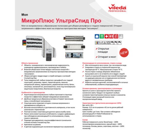 Насадка МОП плоская для швабры/держателя 40 см, уши (ТИП УВ), микрофибра/абразив, VILEDA 