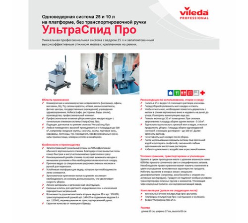 Тележка уборочная VILEDA 