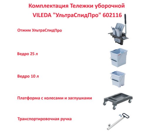 Тележка уборочная VILEDA 