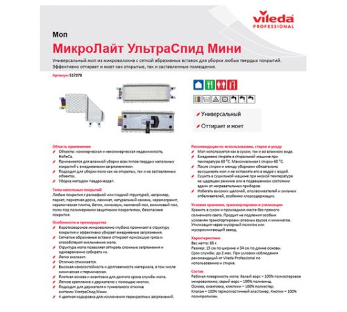 Насадка МОП плоская 34х15 см для набора 602118, на кнопках, микроволокно,VILEDA 