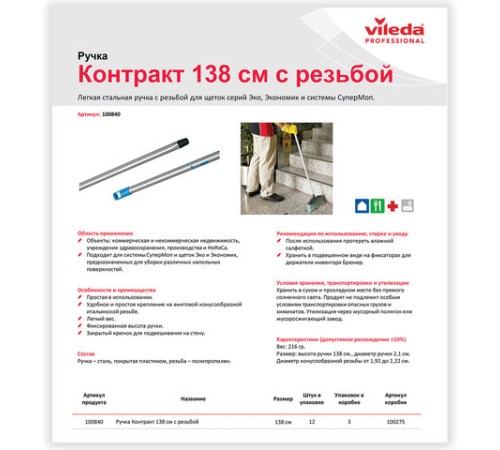 Черенок рукоятка для уборочного инвентаря 138 см, еврорезьба, металлопластик, VILEDA 