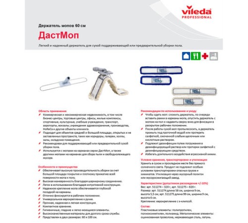 Держатель-рамка 60 см для плоских МОПов, крепление для черенков типов A и B, VILEDA 