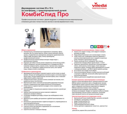 Тележка уборочная VILEDA, 2 съемных ведра 25 л+10 л, платформа, с транспортной ручкой, вертикальный отжим, 149099