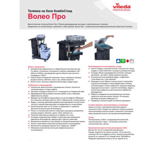 Тележка уборочная VILEDA 