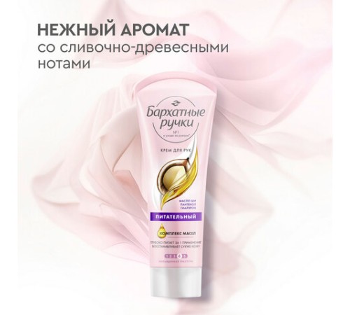 Крем для рук 80 мл, БАРХАТНЫЕ РУЧКИ 