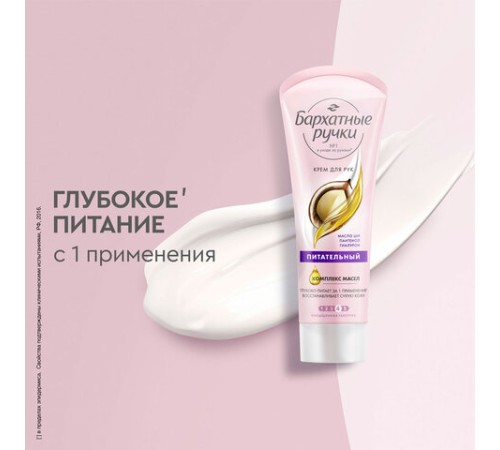 Крем для рук 80 мл, БАРХАТНЫЕ РУЧКИ 