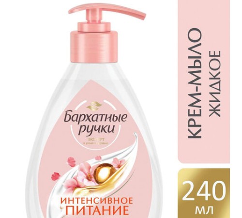 Мыло-крем жидкое 240 мл, БАРХАТНЫЕ РУЧКИ 