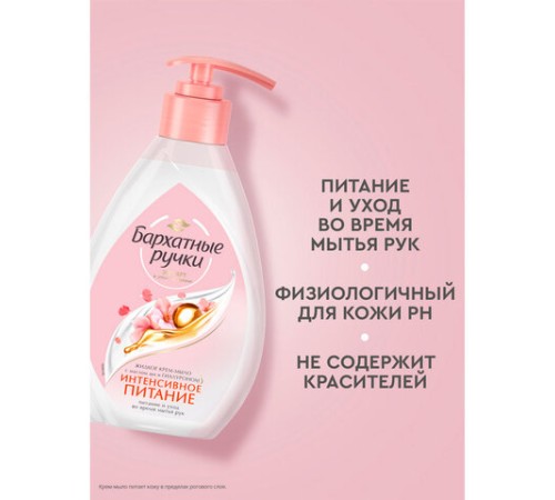 Мыло-крем жидкое 240 мл, БАРХАТНЫЕ РУЧКИ 