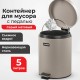 Ведро мусорное с педалью 5 литров 