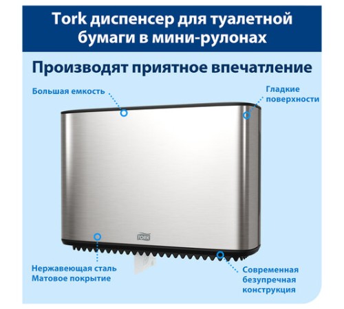 Диспенсер для туалетной бумаги TORK (Система T2) Image Design, mini, металлический, 460006