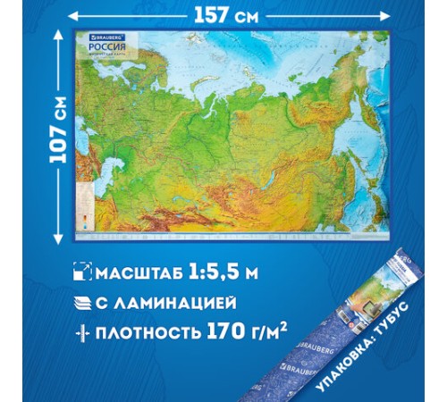 Карта России физическая 157х107 см, 1:5,5М, с ламинацией, интерактивная, в тубусе, BRAUBERG, 112399 Карта России физическая 157х107 см, 1:5,5М, с ламинацией, интерактивная, в тубусе, BRAUBERG, 112399