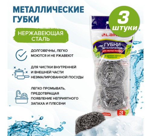 Губки (мочалки) металлические, спиральные, 3х20 г, КОМПЛЕКТ 3 шт., для посуды, гриля, плиты, LAIMA, 603102