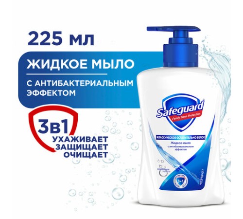 Мыло жидкое антибактериальное 225 мл, SAFEGUARD (Сейфгард) 