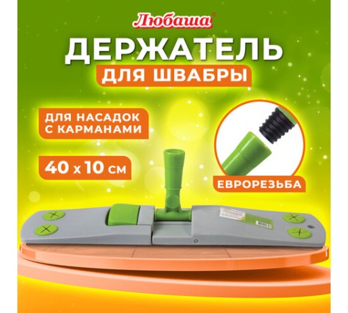 Держатель-флаундер 40 см, для плоских МОПов с карманами (ТИП К), крепление еврорезьба, ЛЮБАША, 603611