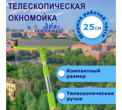 Окномойка ЛЮБАША, алюминиевая телескопическая ручка 50-90 см, рабочая часть 25 см (стяжка, губка, ручка), 603613