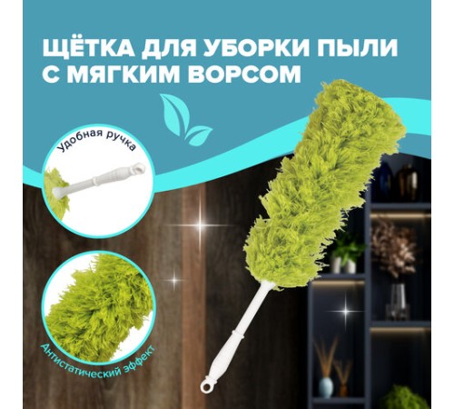 Пипидастр (сметка-метелка) для уборки пыли, метелка 35 см, рукоятка 20 см, зеленый, LAIMA, 603618