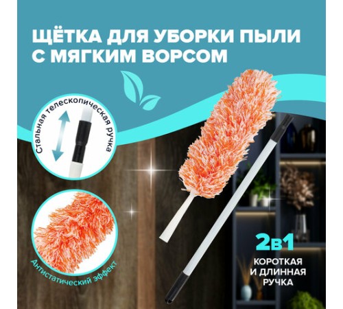 Пипидастр (сметка-метелка) для уборки пыли, метелка 30 см, рукоятка 75-120 см, оранжевый, LAIMA, 603619