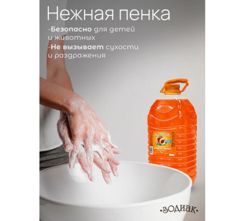 Мыло жидкое 5 л, ЗОДИАК 