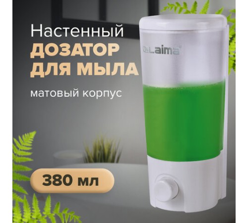 Дозатор для жидкого мыла LAIMA, НАЛИВНОЙ, 0,38 л, белый (матовый), ABS-пластик, 603922