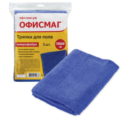 Тряпки для мытья пола, КОМПЛЕКТ 3 шт., микрофибра, 50х60 см, синие, 260 г/м2, ОФИСМАГ, 603945