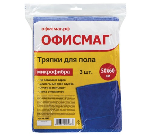 Тряпки для мытья пола, КОМПЛЕКТ 3 шт., микрофибра, 50х60 см, синие, 260 г/м2, ОФИСМАГ, 603945