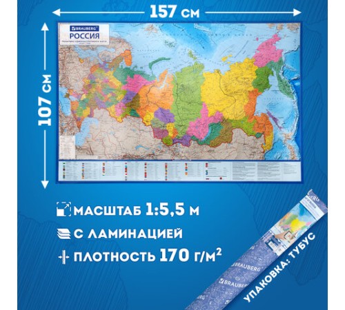 Карта России политико-административная 157х107см, 1:5,5М, в тубусе, интерактивная, BRAUBERG, 112400 Карта России политико-административная 157х107см, 1:5,5М, в тубусе, интерактивная, BRAUBERG, 112400