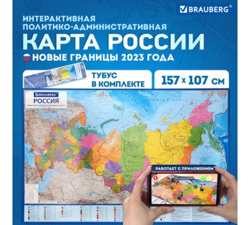 Карта России политико-административная 157х107см, 1:5,5М, в тубусе, интерактивная, BRAUBERG, 112400 Карта России политико-административная 157х107см, 1:5,5М, в тубусе, интерактивная, BRAUBERG, 112400