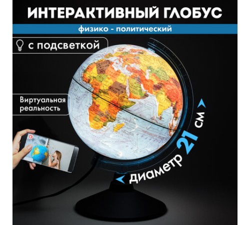 Глобус интерактивный + очки VR, физический / политический, GLOBEN, 21 см, с подсветкой, INT12100298 Глобус интерактивный + очки VR, физический / политический, GLOBEN, 21 см, с подсветкой, INT12100298