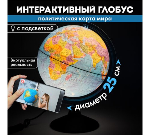 Глобус интерактивный + очки VR, политический, GLOBEN, 25 см с подсветкой, INT12500304