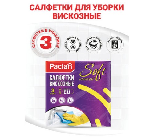 Салфетки универсальные, 38х38 см, КОМПЛЕКТ 3 шт., 110 г/м2, вискоза, PACLAN 
