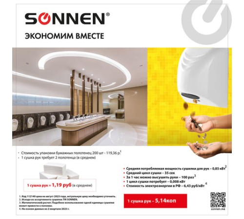 Сушилка для рук SONNEN HD-988, 850 Вт, пластиковый корпус, белая, 604189