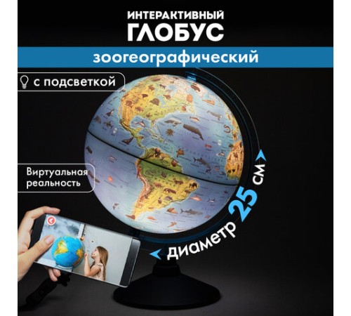Глобус интерактивный + очки VR, зоогеографический, GLOBEN, 25см, с подсветкой, INT12500306 Глобус интерактивный + очки VR, зоогеографический, GLOBEN, 25см, с подсветкой, INT12500306