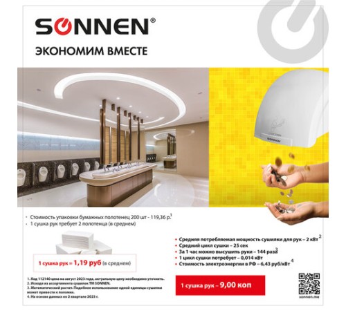 Сушилка для рук SONNEN HD-688, 2000 Вт, пластиковый корпус, белая, 604192