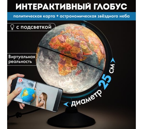 Глобус интерактивный + очки VR, политический / звездного неба GLOBEN, 25 см, подсветкой, INT12500308 Глобус интерактивный + очки VR, политический / звездного неба GLOBEN, 25 см, подсветкой, INT12500308