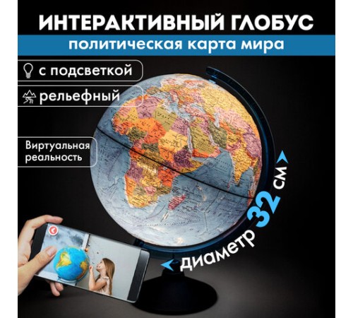 Глобус интерактивный + очки VR политический, Globen, 32 см, рельефный, с подсветкой, INT13200315 Глобус интерактивный + очки VR политический, Globen, 32 см, рельефный, с подсветкой, INT13200315