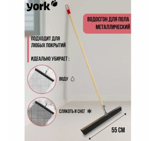 Швабра-стяжка/водосгон, ширина 55 см, металлическая основа/резина (ЭВА), без черенка, YORK, 84460