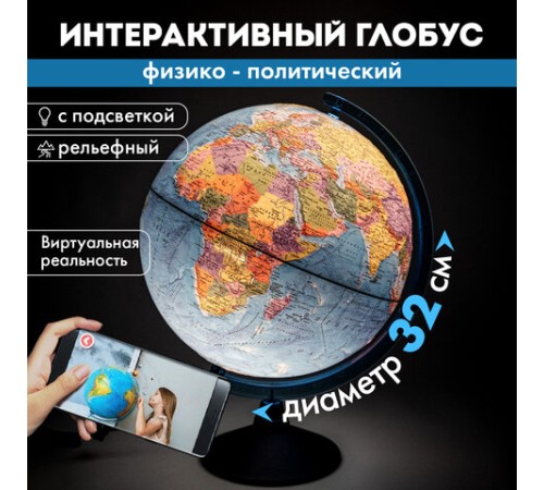 Глобус интерактивный + очки VR, физический / политический, GLOBEN, 32 см, рельефный, с подсветкой, INT13200290